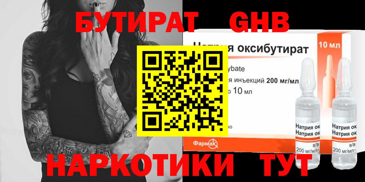 БУТИРАТ  Вход с VPN  Нерюнгри  Бутират бутандиол 